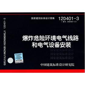 12D401-3：爆炸危险环境电气线路和电气设备安装