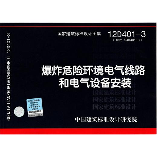 12D401-3：爆炸危险环境电气线路和电气设备安装 商品图0