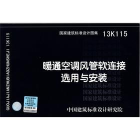 13K115 暖通空调风管软连接选用与安装