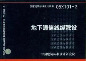 05X101-2地下通信线缆敷设 商品图0