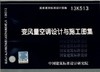 13K513 变风量空调设计与施工图集 商品缩略图0