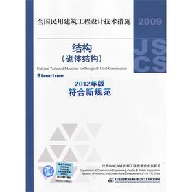 2009全国民用建筑工程设计技术措施--结构(砌体结构)