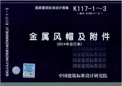 K117-1~3 金属风帽及附件（2014年合订本） 商品图0