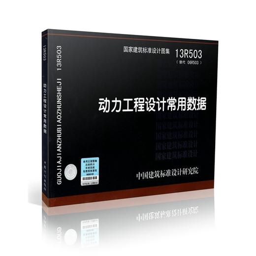 13R503 动力工程设计常用数据 商品图0