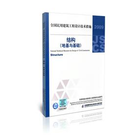 2009全国民用建筑工程设计技术措施--结构(地基与基础)