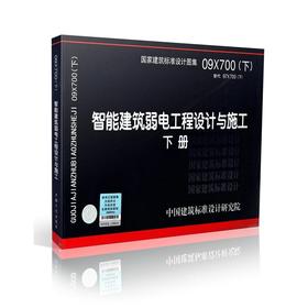 09X700---智能建筑弱电工程设计与施工（下册）