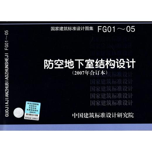 FG01-05  防空地下室结构设计（2007合订本) 商品图0