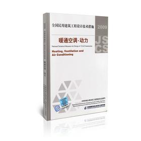 2009全国民用建筑工程设计技术措施--暖通空调、动力