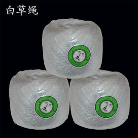 白草绳　白色打包带　百草绳　打包绳【1075】