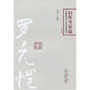 中国百年百名中医临床家丛书（第2版）·妇科专家卷：罗元恺 商品缩略图0
