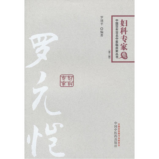 中国百年百名中医临床家丛书（第2版）·妇科专家卷：罗元恺 商品图0