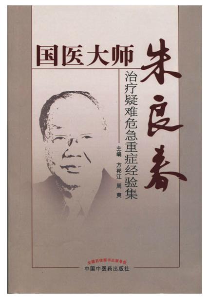 国医大师朱良春治疗疑难危急重症经验集【方邦江  周爽 主编】 商品图0