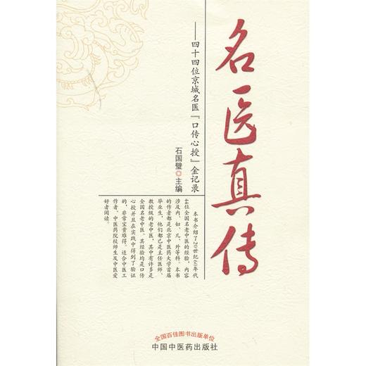 名医真传——四十四位京城名医“口传心授”金记录 【石国壁】 商品图0