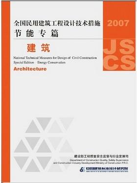 全国民用建筑工程设计技术措施节能专篇－建筑
