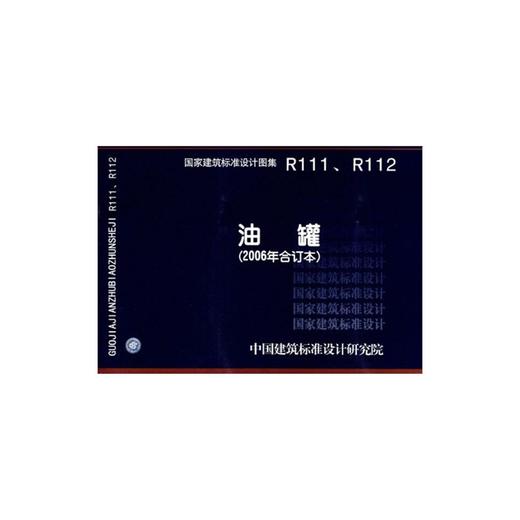 R111、R112：油罐（2006年合订本） 商品图0