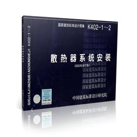 K402-1～2 散热器系统安装 (2002年合订本)