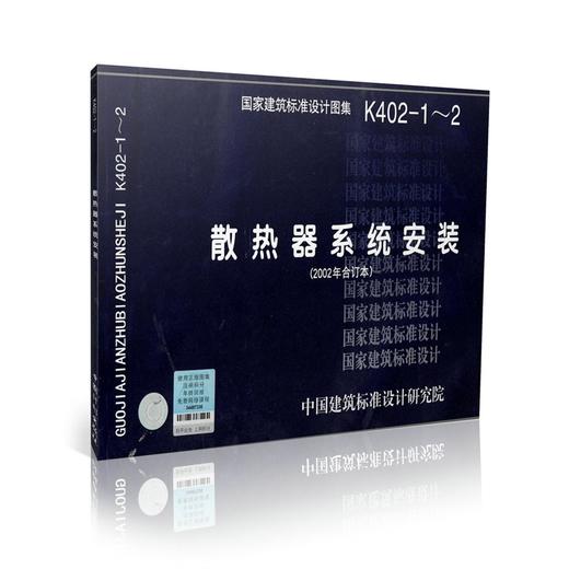 K402-1～2 散热器系统安装 (2002年合订本) 商品图0