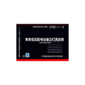 D702-1～3：常用低压配电设备及灯具安装（2004年合订本）