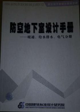 防空地下室设计手册--暖通.给水排水.电气分册