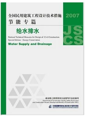 全国民用建筑工程设计技术措施节能专篇--给水排水