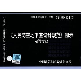 05SFD10 人民防空地下室设计规范图示 电气专业