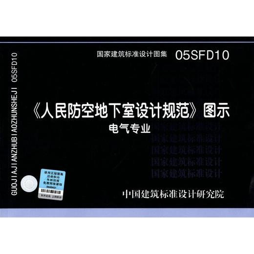 05SFD10 人民防空地下室设计规范图示 电气专业 商品图0