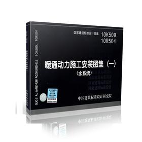 10R504 10K509：暖通动力施工安装图集（一）（水系统）