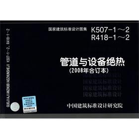 R418-1～2 K507-1～2：管道与设备绝热(2008年合订本)