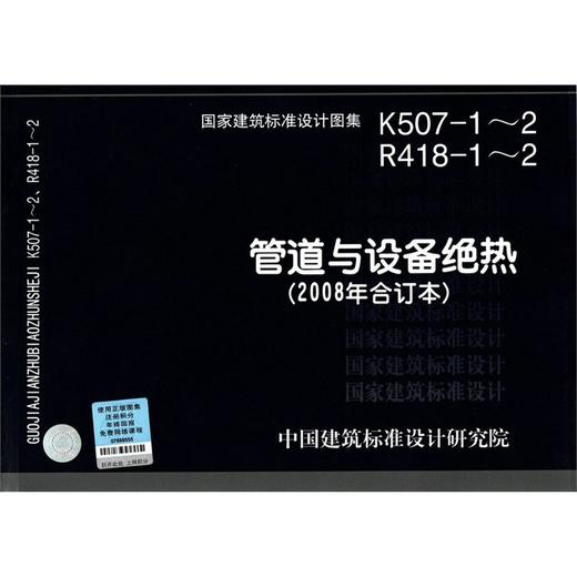 R418-1～2 K507-1～2：管道与设备绝热(2008年合订本) 商品图0