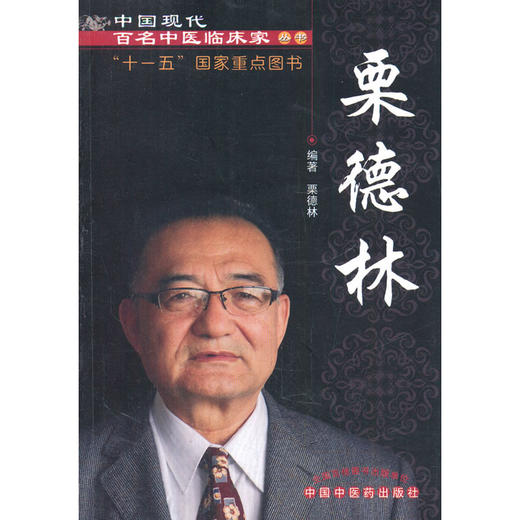 中国现代百名中医临床家丛书：栗德林 商品图0