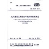 民用建筑工程室内环境污染控制规范 GB 50325-2010（2013年版） 商品缩略图0