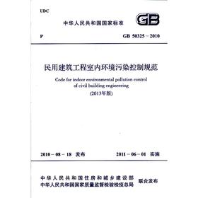 民用建筑工程室内环境污染控制规范 GB 50325-2010（2013年版）