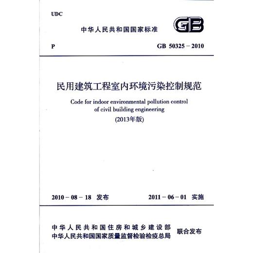 民用建筑工程室内环境污染控制规范 GB 50325-2010（2013年版） 商品图0