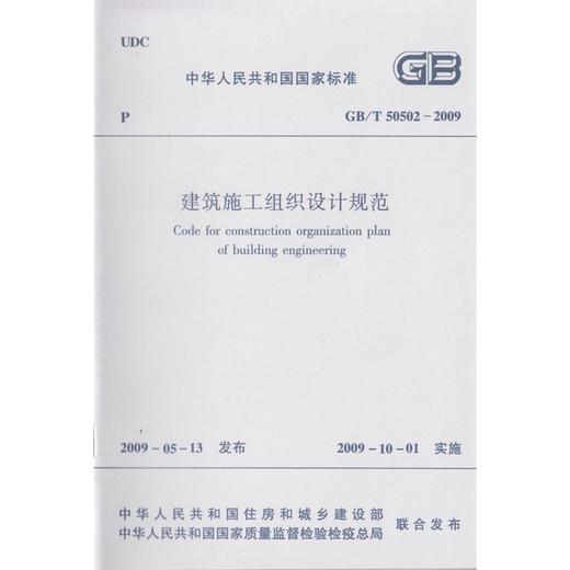 GB/T50502-2009 建筑施工组织设计规范 商品图0