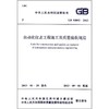 GB50093-2013自动化仪表工程施工及质量验收规范 商品缩略图0