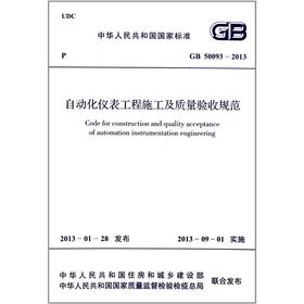 GB50093-2013自动化仪表工程施工及质量验收规范