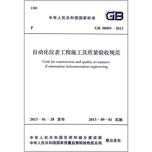 GB50093-2013自动化仪表工程施工及质量验收规范 商品图0