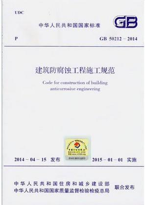 GB 50212-2014 建筑防腐蚀工程施工规范 商品图0