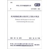 民用闭路监视电视系统工程技术规范 GB50198-2011 商品缩略图0