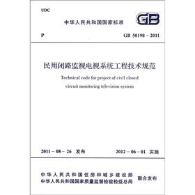 民用闭路监视电视系统工程技术规范 GB50198-2011