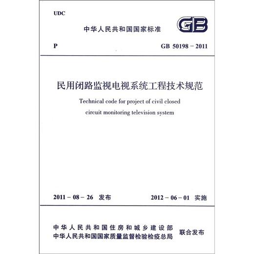 民用闭路监视电视系统工程技术规范 GB50198-2011 商品图0