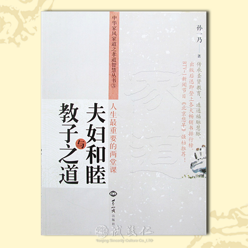 诚敬儒传统文化正版【夫妇和睦与教子之道】传承圣贤幸福之源特价