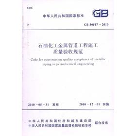 GB50517-2010石油化工金属管道工程施工质量验收规范