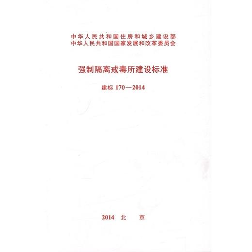 建标170-2014 强制隔离戒毒所建设标准 商品图0