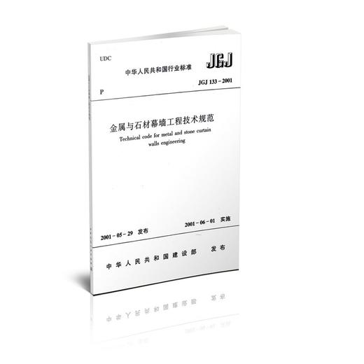 JGJ133-2001 金属与石材幕墙工程技术规范 商品图0