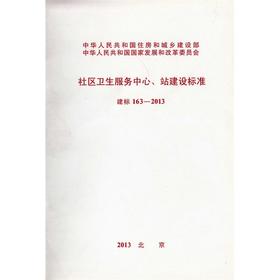 社区卫生服务中心、站建设标准 建标163-2013