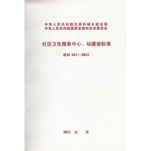 社区卫生服务中心、站建设标准 建标163-2013 商品图0