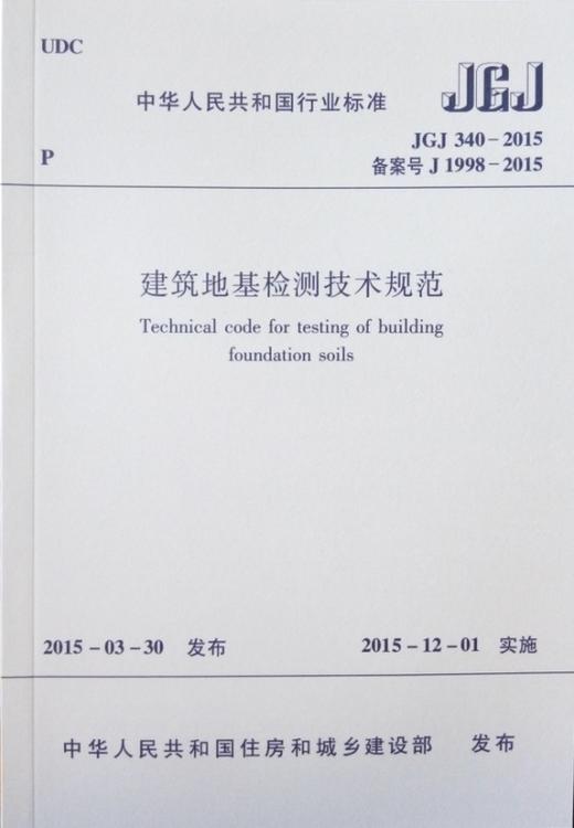 建筑地基检测技术规范 JGJ340-2015 商品图1