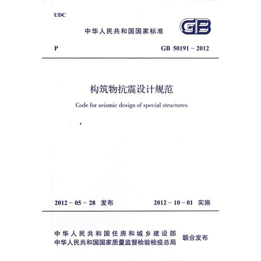 构筑物抗震设计规范GB50191-2012 商品图1