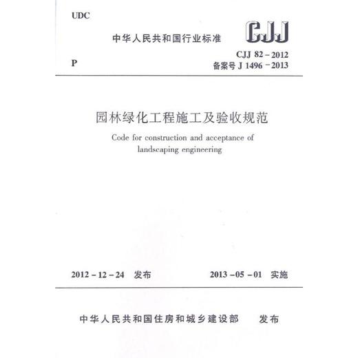 园林绿化工程施工及验收规范 CJJ82-2012 商品图1